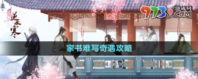 《逆水寒手游》家書難寫奇遇攻略