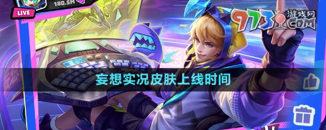 《王者榮耀》馬可波羅妄想實況皮膚上線時間