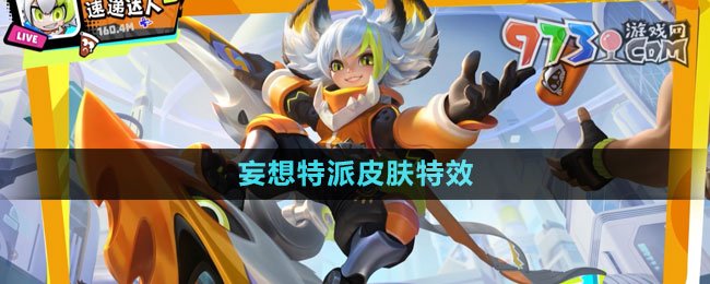 《王者榮耀》李元芳妄想特派皮膚特效
