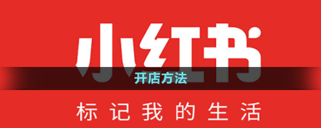《小紅書》開店方法