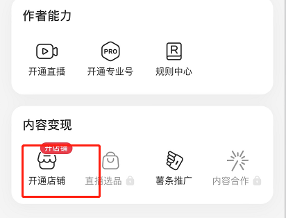 《小紅書》開店方法