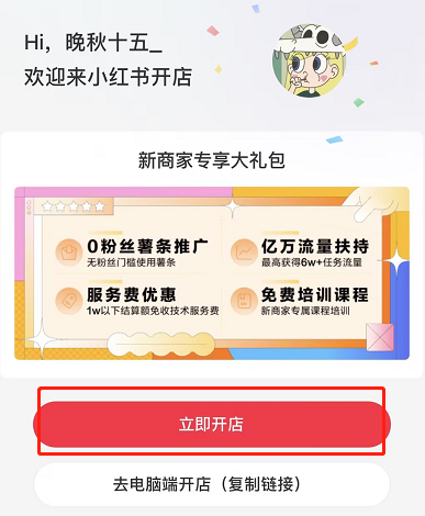 《小紅書》開店方法
