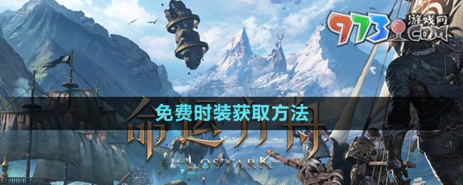 《命運(yùn)方舟》免費(fèi)時(shí)裝獲取方法