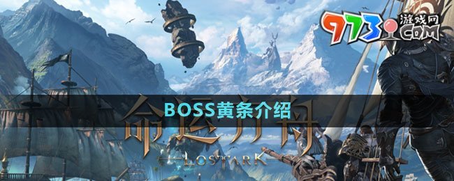 《命運(yùn)方舟》BOSS黃條介紹