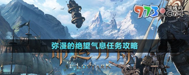 《命運(yùn)方舟》彌漫的絕望氣息任務(wù)攻略