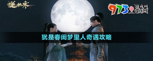 《逆水寒手游》猶是春閨夢里人奇遇攻略