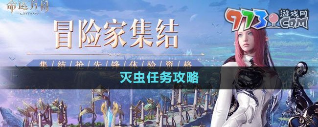 《命運方舟》滅蟲任務(wù)攻略