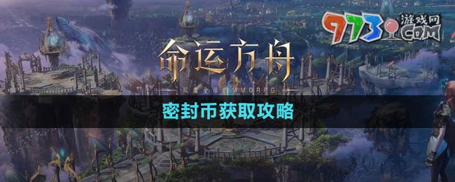 《命運(yùn)方舟》密封幣獲取攻略