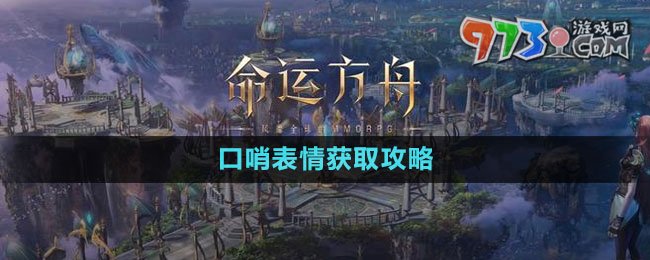 《命運(yùn)方舟》口哨表情獲取攻略