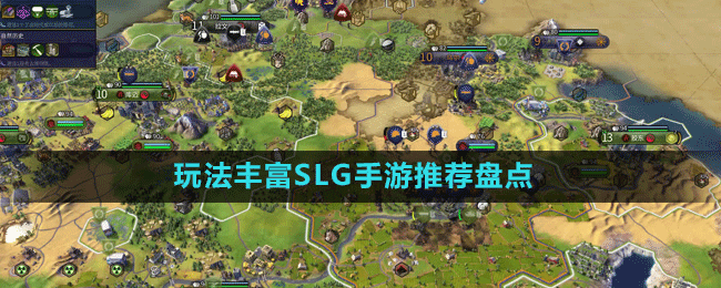 玩法豐富SLG手游推薦盤點(diǎn)