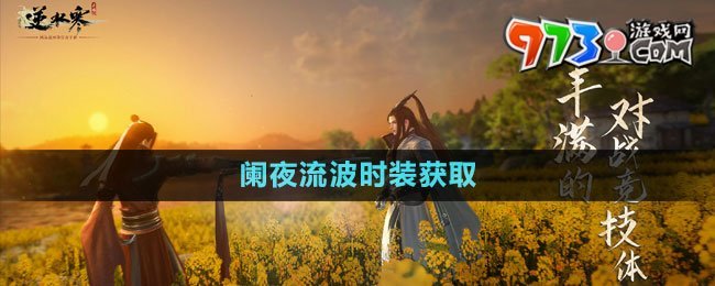 《逆水寒手游》闌夜流波時裝獲取攻略