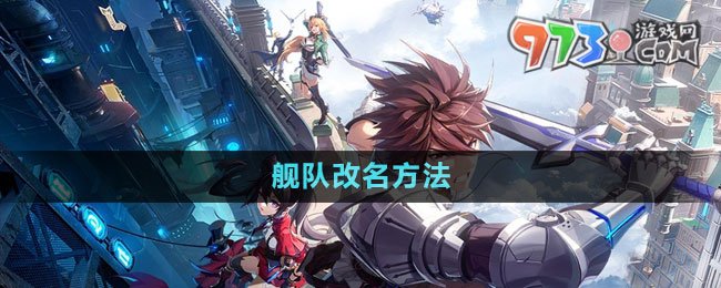 《晶核》艦隊(duì)改名方法