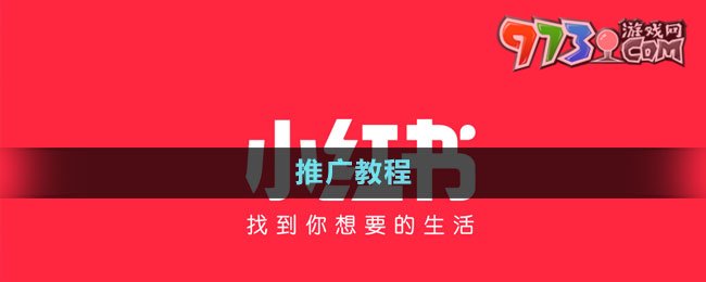 《小紅書(shū)》推廣教程