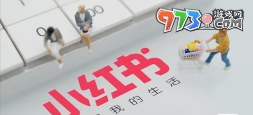 《小紅書(shū)》推廣教程