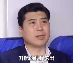 升艙的錢(qián)我來(lái)出表情包大全