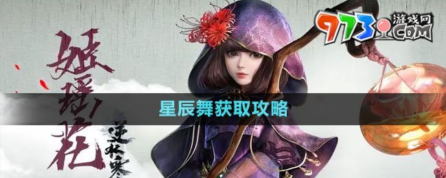 《逆水寒手游》星辰舞獲取攻略