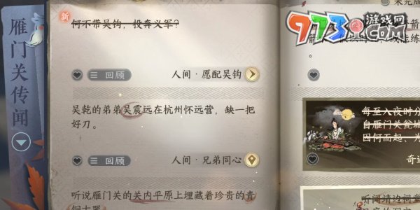 《逆水寒手游》雁門關傳聞愿配吳鉤任務攻略