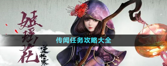 《逆水寒手游》傳聞任務(wù)攻略大全