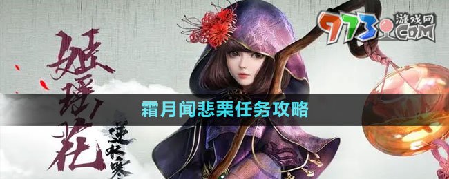 《逆水寒手游》雁門關傳聞霜月聞悲栗任務攻略