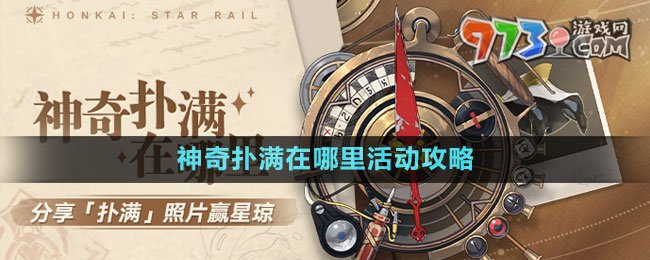 《崩壞星穹鐵道》1.2版本神奇撲滿在哪里活動(dòng)攻略