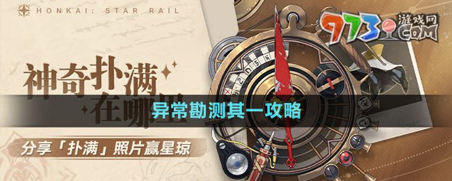 《崩壞星穹鐵道》1.2版本神奇撲滿在哪里異常勘測(cè)其一攻略