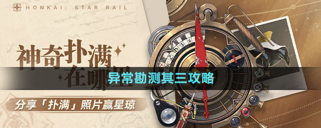 《崩壞星穹鐵道》1.2版本神奇撲滿在哪里異?？睖y(cè)其三攻略