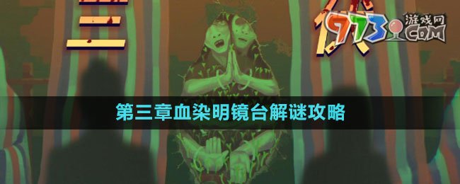 《三伏》第三章血染明鏡臺解謎攻略