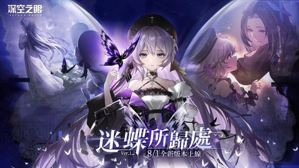3D動(dòng)作手游《深空之眼》全新版本「迷蝶所歸處」正式上線！超人氣S級(jí)修正者暗星?赫爾登場(chǎng)！