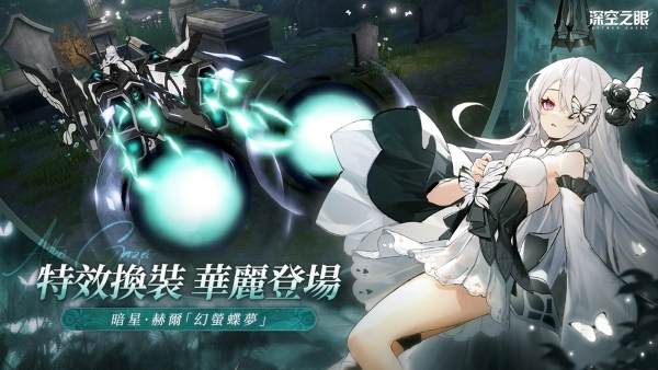 3D動(dòng)作手游《深空之眼》全新版本「迷蝶所歸處」正式上線！超人氣S級(jí)修正者暗星?赫爾登場(chǎng)！
