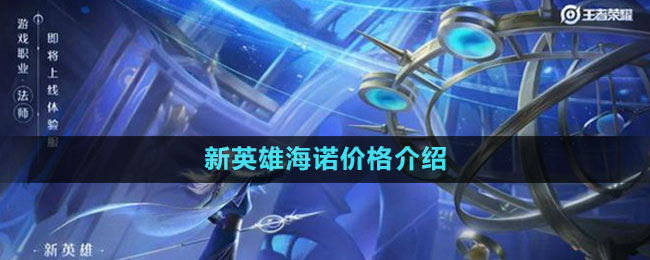 《王者榮耀》S33賽季新英雄海諾價(jià)格介紹