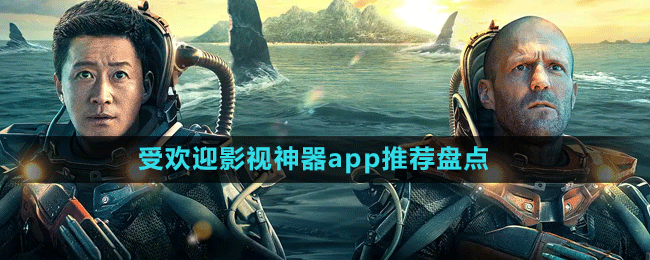 受歡迎影視神器app推薦盤點(diǎn)