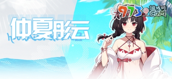 《崩壞學(xué)園2》番外活動(dòng)換上全新的夏日裝束來(lái)度假吧！