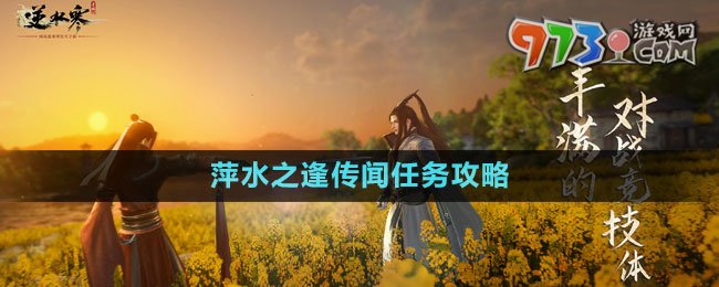 《逆水寒手游》萍水之逢傳聞任務(wù)攻略
