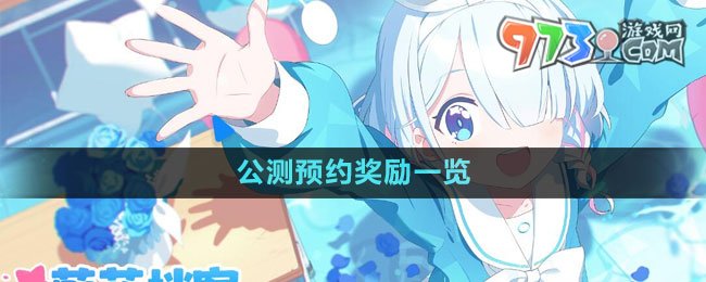 《蔚藍(lán)檔案》公測預(yù)約獎勵一覽