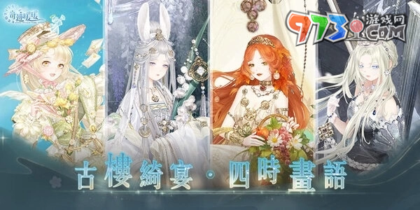 古樓綺宴，四時(shí)畫語！《奇跡暖暖》歡慶七周年推出豐富活動(dòng)