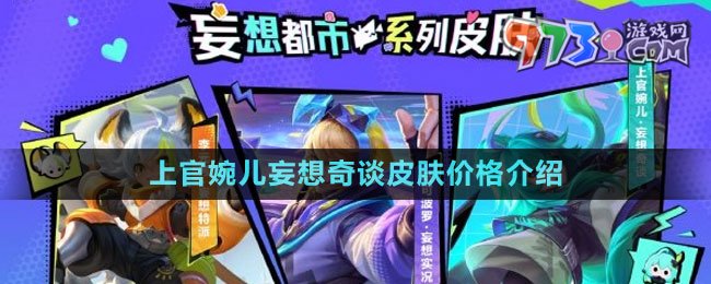 《王者榮耀》上官婉兒妄想奇談皮膚價格介紹
