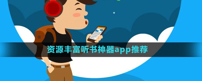資源豐富聽書神器app推薦盤點(diǎn)