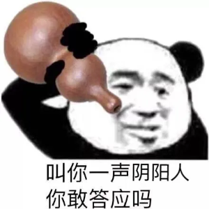 你很會陰陽表情包大全