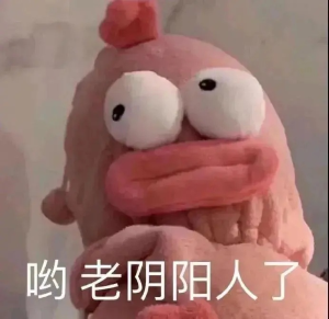 你很會陰陽表情包大全