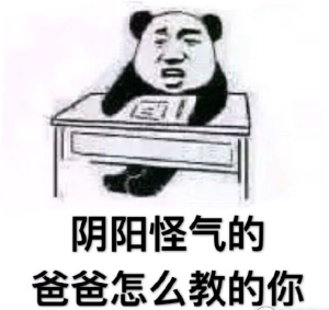 你很會陰陽表情包大全