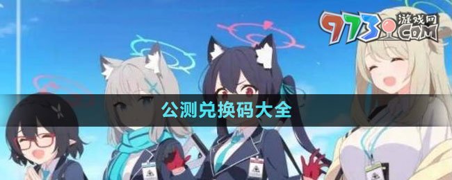 《蔚藍檔案》公測兌換碼大全