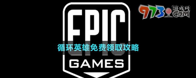 《Epic》循環(huán)英雄免費領(lǐng)取攻略