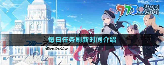 《蔚藍(lán)檔案》每日任務(wù)刷新時(shí)間介紹