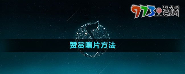 《QQ音樂》贊賞唱片方法