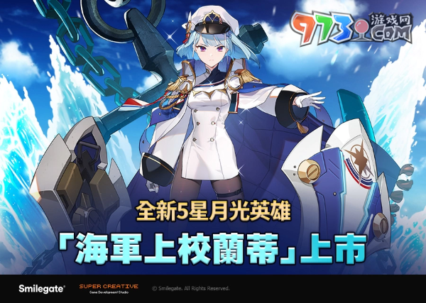 《第七史詩》推出全新5星月光英雄「海軍上校蘭蒂」！統(tǒng)率大型戰(zhàn)艦的大海的支配者