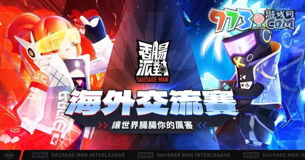 號召各路吃雞高手《香腸派對》2023海外交流賽啟動、英雄系統(tǒng)全面開放