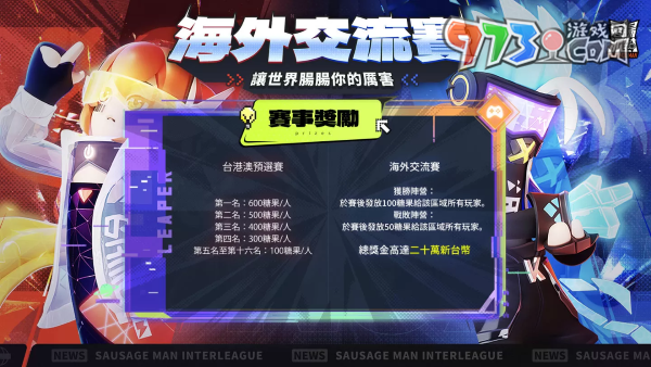 號召各路吃雞高手《香腸派對》2023海外交流賽啟動、英雄系統(tǒng)全面開放