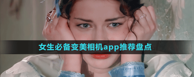 女生必備變美相機app推薦盤點
