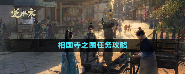 《逆水寒手游》相國寺之圍游歷任務(wù)攻略