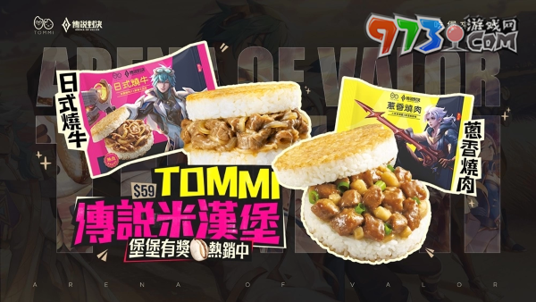 虛寶堡堡送！《傳說對決》x TOMMI 米漢堡推出獨家傳說米漢堡